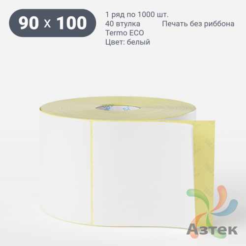 Термоэтикетка ЭКО 90х100 (рядов 1 по 1 000 шт)  в рулоне, втулка 40 мм (к) IQ code