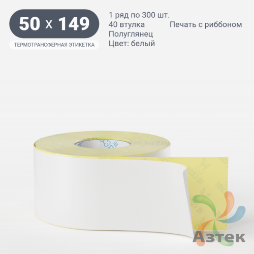 Термотрансферная этикетка 50х149 (рядов 1 по 300 шт) Полуглянец в рулоне, втулка 40 мм (к) IQ code
