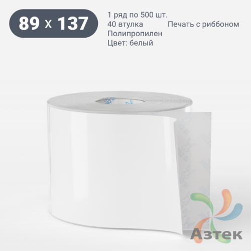 Этикетка самоклеящаяся 89х137 (рядов 1 по 500 шт) Полипропилен белый Tyre в рулоне, втулка 40 мм (к) IQ code