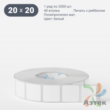 Этикетка самоклеящаяся 20х20 (рядов 1 по 2 000 шт) Полипропилен матовый в рулоне, втулка 40 мм (к) IQ code