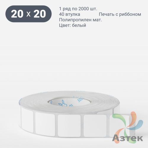 Этикетка самоклеящаяся 20х20 (рядов 1 по 2 000 шт) Полипропилен матовый в рулоне, втулка 40 мм (к) IQ code