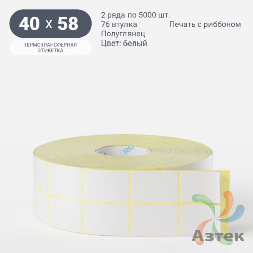 Термотрансферная этикетка 40х58 (рядов 2 по 5 000 шт) Полуглянец в рулоне, втулка 76 мм (к) IQ code