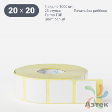 Термоэтикетка ТОП 20х20 (рядов 1 по 1 000 шт)  в рулоне, втулка 25 мм (к) IQ code