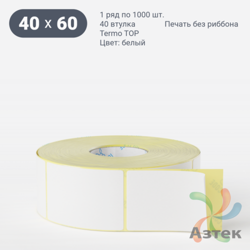 Термоэтикетка ТОП 40х60 (рядов 1 по 1 000 шт)  в рулоне, втулка 40 мм (к) IQ code