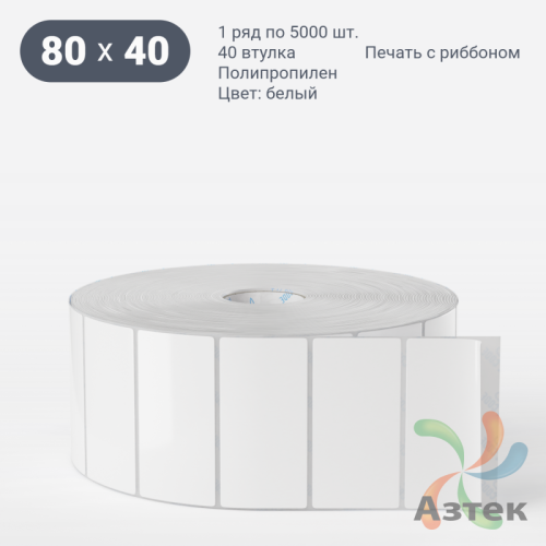 Этикетка самоклеящаяся 80х40 (рядов 1 по 5 000 шт) Полипропилен белый в рулоне, втулка 40 мм (к) IQ code 	