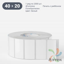 Этикетка самоклеящаяся 40х20 (рядов 1 по 2 000 шт) Полипропилен белый в рулоне, втулка 40 мм (к) IQ code 	