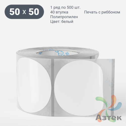 Этикетка самоклеящаяся с печатью + Черная метка/ КРУГ 50 мм (рядов 1 по 500 шт) Полипропилен белый в рулоне, втулка 40 мм (к) IQ code