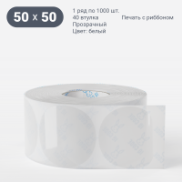 Этикетка самоклеящаяся круглая 50 мм (рядов 1 по 1 000 шт) Прозрачный полипропилен в рулоне, втулка 40 мм (к) IQ code