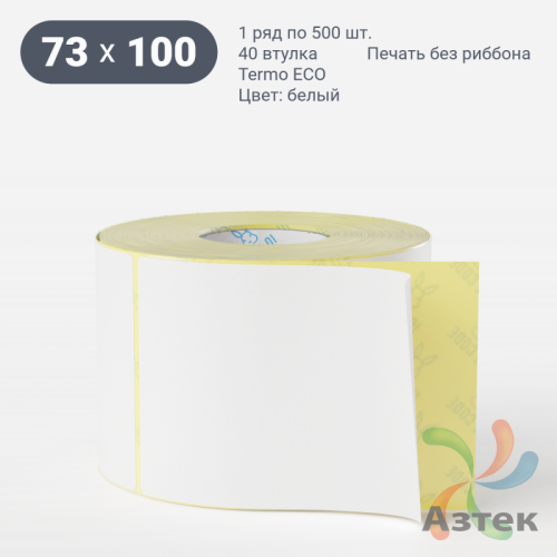 Термоэтикетка ЭКО 73х100 (рядов 1 по 500 шт)  в рулоне, втулка 40 мм (к) IQ code