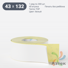 Термоэтикетка ТОП 43х132 (рядов 1 по 300 шт)  в рулоне, втулка 40 мм (к) IQ code