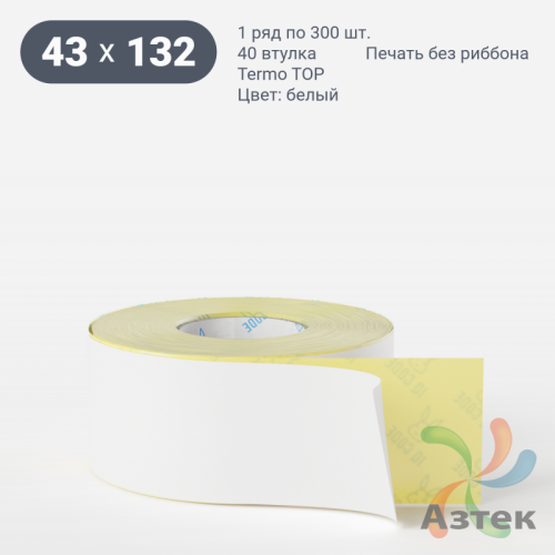 Термоэтикетка ТОП 43х132 (рядов 1 по 300 шт)  в рулоне, втулка 40 мм (к) IQ code