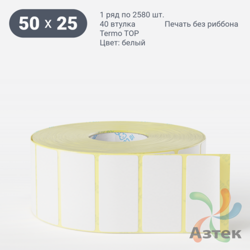 Термоэтикетка ТОП 50х25 (рядов 1 по 2 580 шт)  в рулоне, втулка 40 мм (к) IQ code