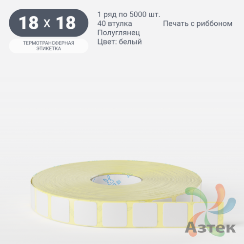 Термотрансферная этикетка 18х18 (рядов 1 по 5 000 шт) Полуглянец в рулоне, втулка 40 мм (к) IQ code