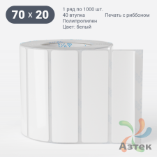 Этикетка самоклеящаяся 70х20 (рядов 1 по 1 000 шт) Полипропилен белый в рулоне, втулка 40 мм (к) IQ code 	