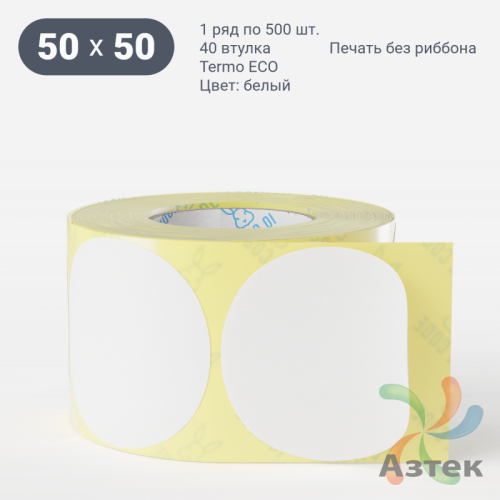 Термоэтикетка ЭКО круглая 50 мм (рядов 1 по 500 шт)  в рулоне, втулка 40 мм (к) IQ code