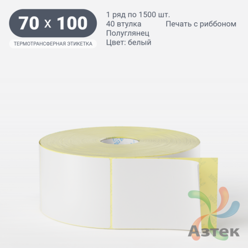 Термотрансферная этикетка 70х100 (рядов 1 по 1 500 шт) Полуглянец в рулоне, втулка 40 мм (к) IQ code