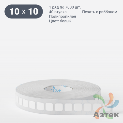 Этикетка самоклеящаяся 10х10 (рядов 1 по 7 000 шт) Полипропилен белый Подложка 30мм в рулоне, втулка 40 мм (к) IQ code 	