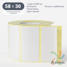 Термотрансферная этикетка 58х30 (рядов 1 по 800 шт) Полуглянец в рулоне, втулка 40 мм (к) IQ code