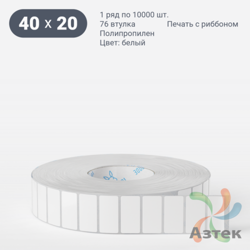 Этикетка самоклеящаяся 40х20 (рядов 1 по 10 000 шт) Полипропилен белый в рулоне, втулка 76 мм (к) IQ code 	