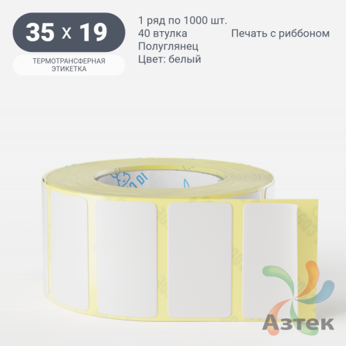 Термотрансферная этикетка 35х19 (рядов 1 по 1 000 шт) Полуглянец в рулоне, втулка 40 мм (к) IQ code