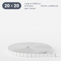 Этикетка самоклеящаяся 20х20 (рядов 1 по 20 000 шт) Термополипропилен белый в рулоне, втулка 40 мм (к) IQ code