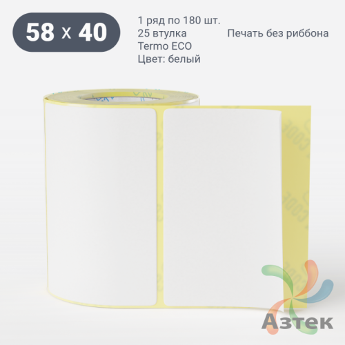 Термоэтикетка 58х40 (рядов 1 по 180 шт) Termo ECO, втулка 25 мм (к)  IQ code (подходит для Вайлдберриз) 