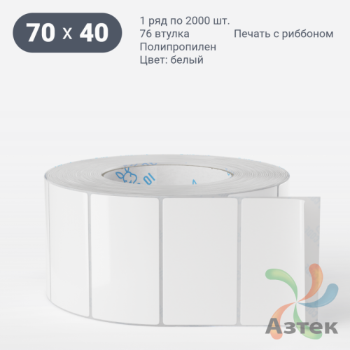 Этикетка самоклеящаяся 70х40 (рядов 1 по 2 000 шт) Полипропилен белый в рулоне, втулка 76 мм (к) IQ code 	