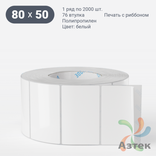 Этикетка самоклеящаяся 80х50 (рядов 1 по 2 000 шт) Полипропилен белый в рулоне, втулка 76 мм (к) IQ code 	