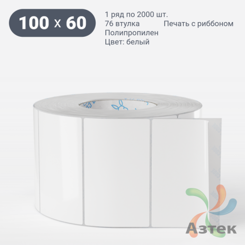 Этикетка самоклеящаяся 100х60 (рядов 1 по 2 000 шт) Полипропилен белый в рулоне, втулка 76 мм (к) IQ code 	