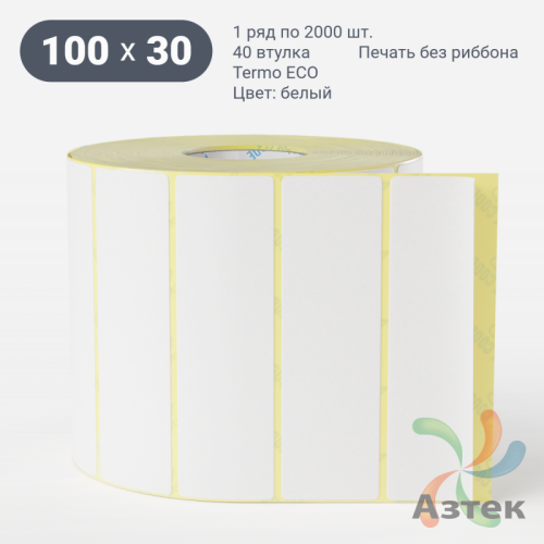 Термоэтикетка ЭКО 100х30 (рядов 1 по 2 000 шт)  в рулоне, втулка 40 мм (к) IQ code