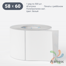 Этикетка самоклеящаяся 58х60 (рядов 1 по 500 шт) Полипропилен матовый в рулоне, втулка 40 мм (к) IQ code