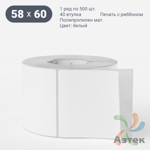 Этикетка самоклеящаяся 58х60 (рядов 1 по 500 шт) Полипропилен матовый в рулоне, втулка 40 мм (к) IQ code