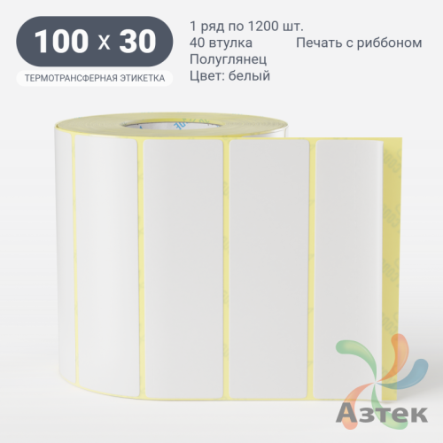 Термотрансферная этикетка 100х30 (рядов 1 по 1 200 шт) Полуглянец в рулоне, втулка 40 мм (к) IQ code