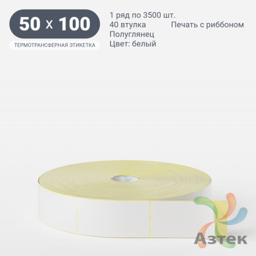 Термотрансферная этикетка 50х100 (рядов 1 по 3 500 шт) Полуглянец в рулоне, втулка 40 мм (к) IQ code