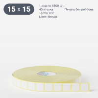 Термоэтикетка ТОП 15х15 (рядов 1 по 6 800 шт)  в рулоне, втулка 40 мм (к) IQ code