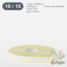 Термоэтикетка ТОП 15х15 (рядов 1 по 6 800 шт)  в рулоне, втулка 40 мм (к) IQ code