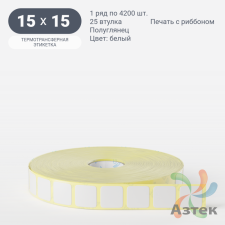 Термотрансферная этикетка 15х15 (рядов 1 по 4 200 шт) Полуглянец в рулоне, втулка 25 мм (к) IQ code