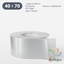 Этикетка самоклеящаяся 40х70 (рядов 1 по 500 шт) PET Matt Silver в рулоне, втулка 40 мм (к) IQ code