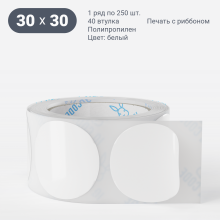 Этикетка самоклеящаяся круглая 30 мм (рядов 1 по 250 шт) Полипропилен белый в рулоне, втулка 40 мм (к) IQ code