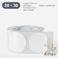 Этикетка самоклеящаяся круглая 30 мм (рядов 1 по 250 шт) Полипропилен белый в рулоне, втулка 40 мм (к) IQ code 	