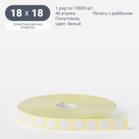 Термотрансферная этикетка круглая 18 мм (рядов 1 по 10 000 шт) Полуглянец в рулоне, втулка 40 мм (к) IQ code