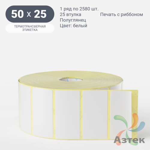 Термотрансферная этикетка 50х25 (рядов 1 по 2 580 шт) Полуглянец в рулоне, втулка 25 мм (к) IQ code