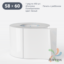 Этикетка самоклеящаяся 58х60 (рядов 1 по 450 шт) Полипропилен белый в рулоне, втулка 40 мм (к) IQ code 	