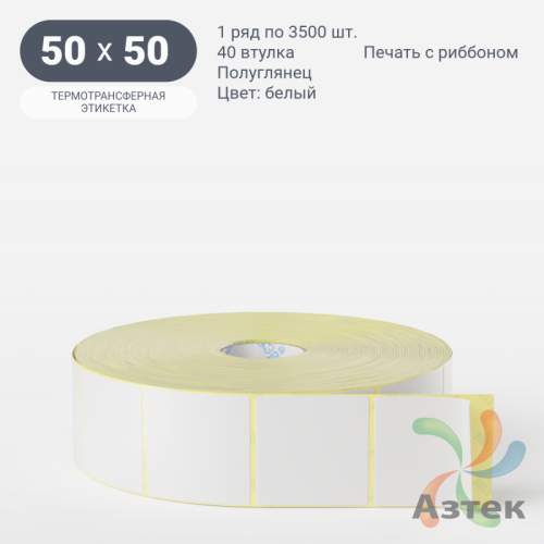 Термотрансферная этикетка 50х50 (рядов 1 по 3 500 шт) Полуглянец в рулоне, втулка 40 мм (к) IQ code
