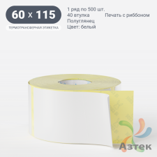 Термотрансферная этикетка 60х115 (рядов 1 по 500 шт) Полуглянец в рулоне, втулка 40 мм (к) IQ code