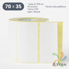 Термоэтикетка ТОП 70х35 (рядов 1 по 500 шт)  в рулоне, втулка 40 мм (к) IQ code