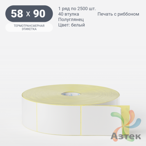 Термотрансферная этикетка 58х90 (рядов 1 по 2 500 шт) Полуглянец в рулоне, втулка 40 мм (к) IQ code