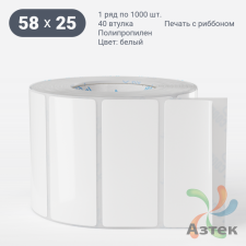 Этикетка самоклеящаяся 58х25 (рядов 1 по 1 000 шт) Полипропилен белый в рулоне, втулка 40 мм (к) IQ code 	