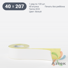 Термоэтикетка ЭКО 40х207 (рядов 1 по 120 шт)  в рулоне, втулка 40 мм (к) IQ code