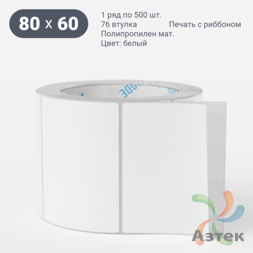 Этикетка самоклеящаяся 80х60 (рядов 1 по 500 шт) Полипропилен матовый в рулоне, втулка 76 мм (к) IQ code